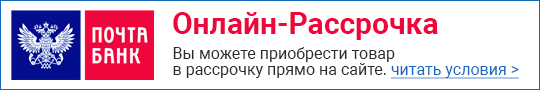 Купить в рассрочку от ПочтаБанк