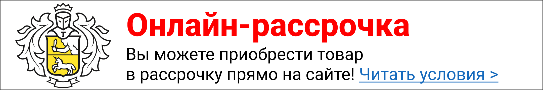 Купить в рассрочку от Тинькофф