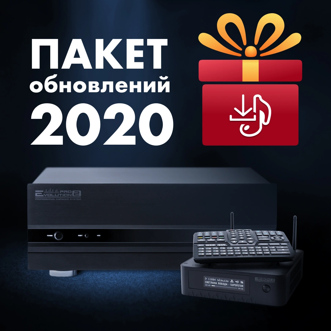 Пакет обновлений "2020"