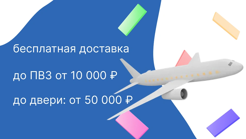 Бесплатная доставка